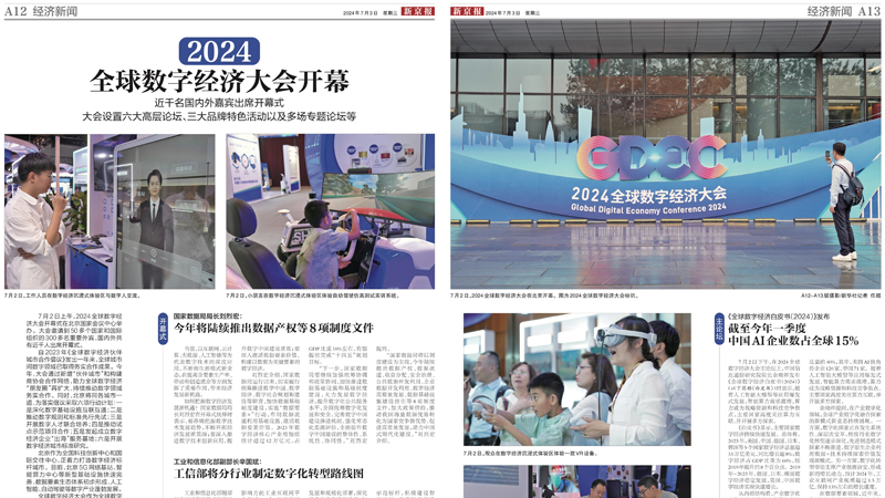 媒体聚焦2024全球数字经济大会开幕