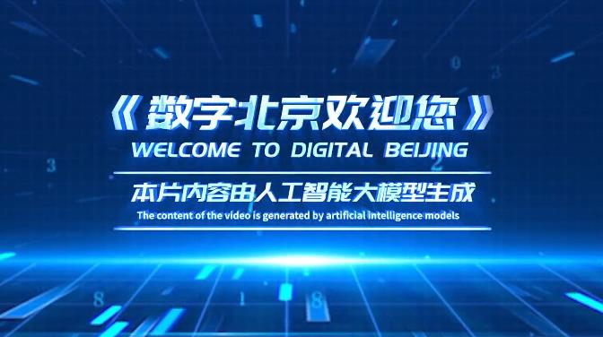 2024全球数字经济大会MV《数字北京欢迎您》
