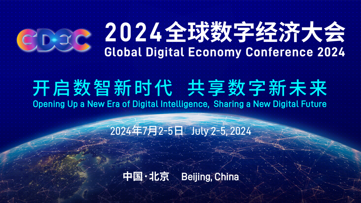 2024全球数字经济大会