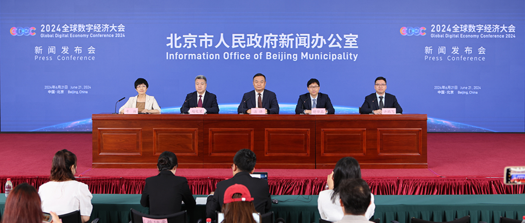 2024全球数字经济大会将筑牢"五大平台"