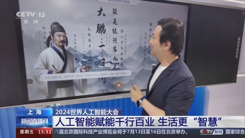 2024世界人工智能大会 人工智能赋能千行百业 生活更“智慧”