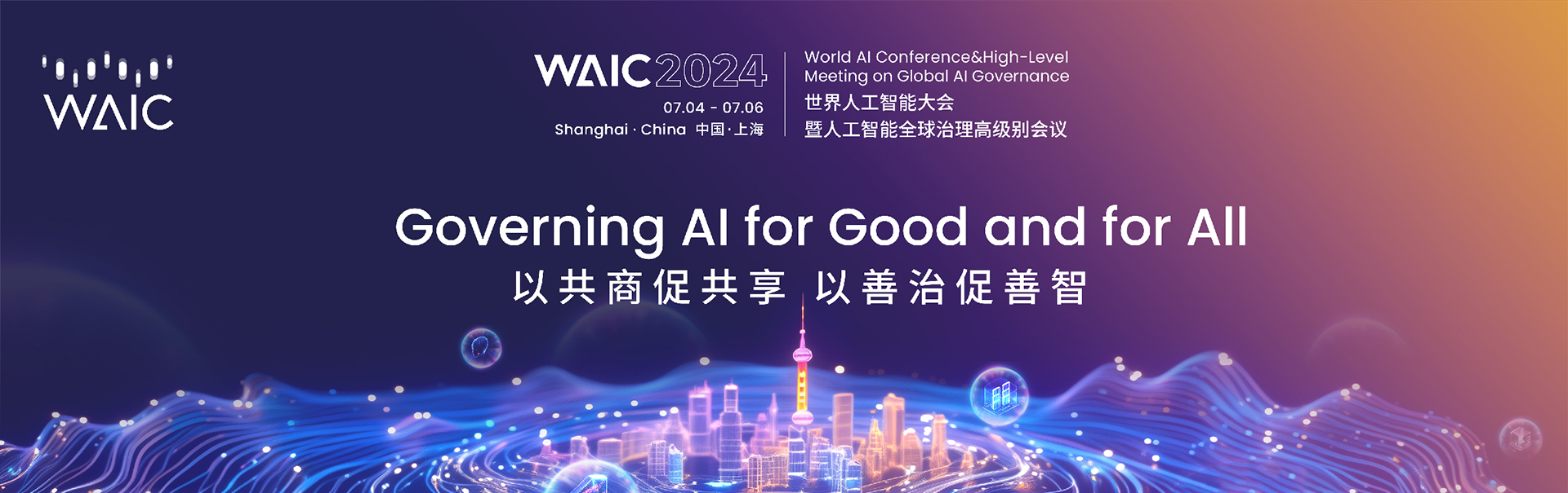 2024世界人工智能大会