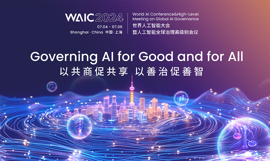 2024世界人工智能大会