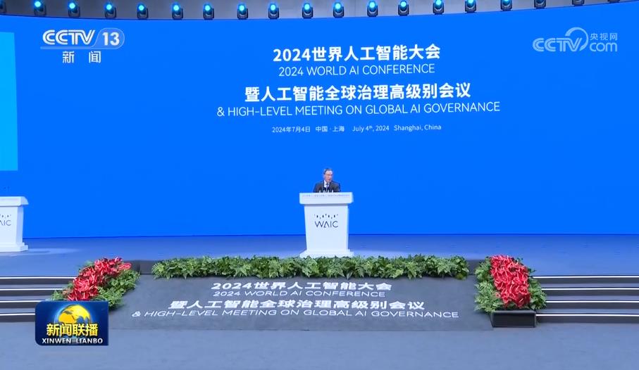 李强出席2024世界人工智能大会暨人工智能全球治理高级别会议开幕式并致辞
