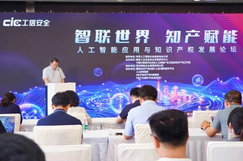 2024世界人工智能大会人工智能应用与知识产权发展论坛成功举办