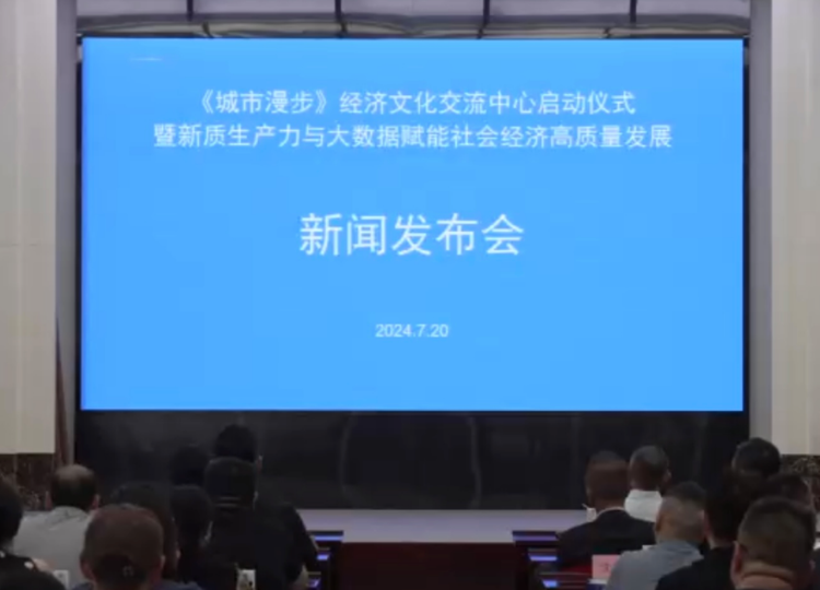 《城市漫步》经济文化交流中心启动仪式暨新质生产力与大数据赋能社会经济高质量发展新闻发布在京举行