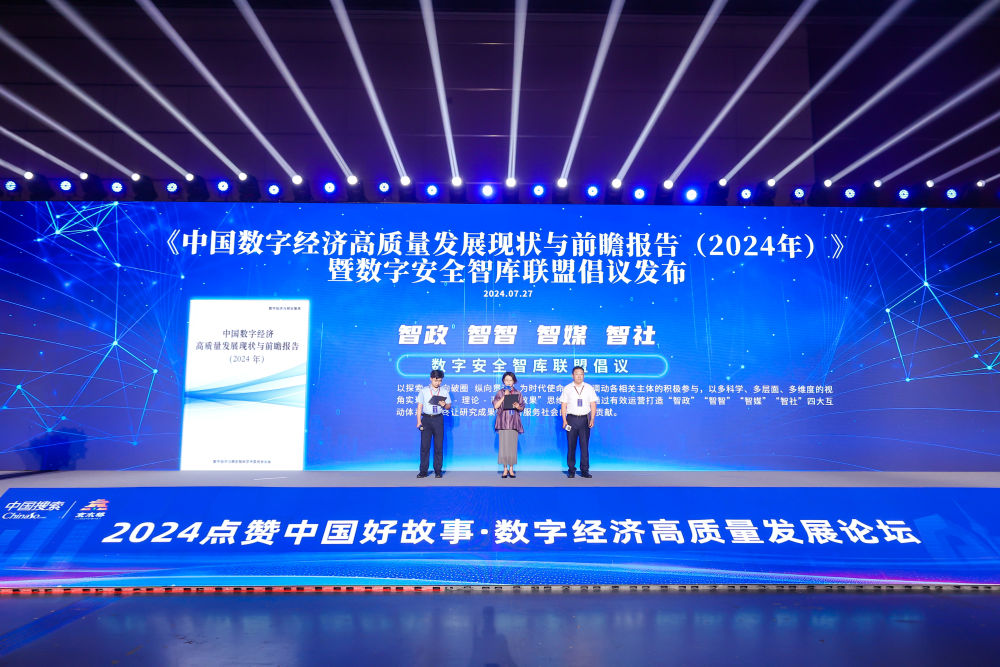 《中国数字经济高质量发展现状与前瞻报告（2024年）》在京发布