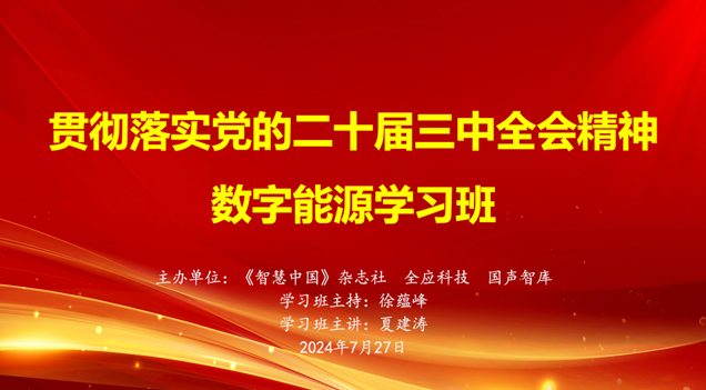 贯彻落实党的二十届三中全会精神数字能源学习班举办
