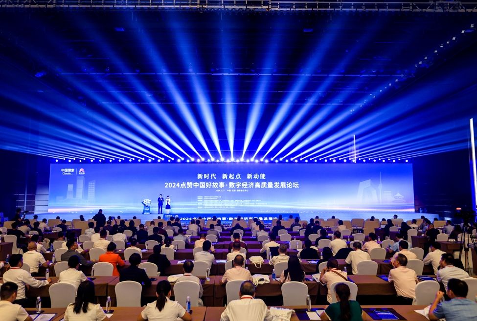 数字潮头开新局 聚智聚力谱新篇——2024点赞中国好故事·数字经济高质量发展论坛在京举办
