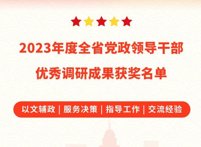 2023年度陕西省党政领导干部优秀调研成果揭晓
