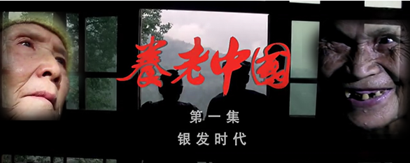 用真情描绘“大美夕阳”的中国式画卷  观《养老中国》纪录片