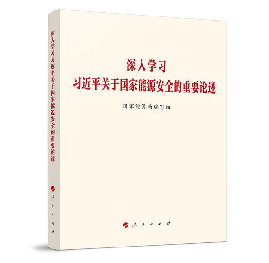 《深入学习习近平关于国家能源安全的重要论述》出版发行