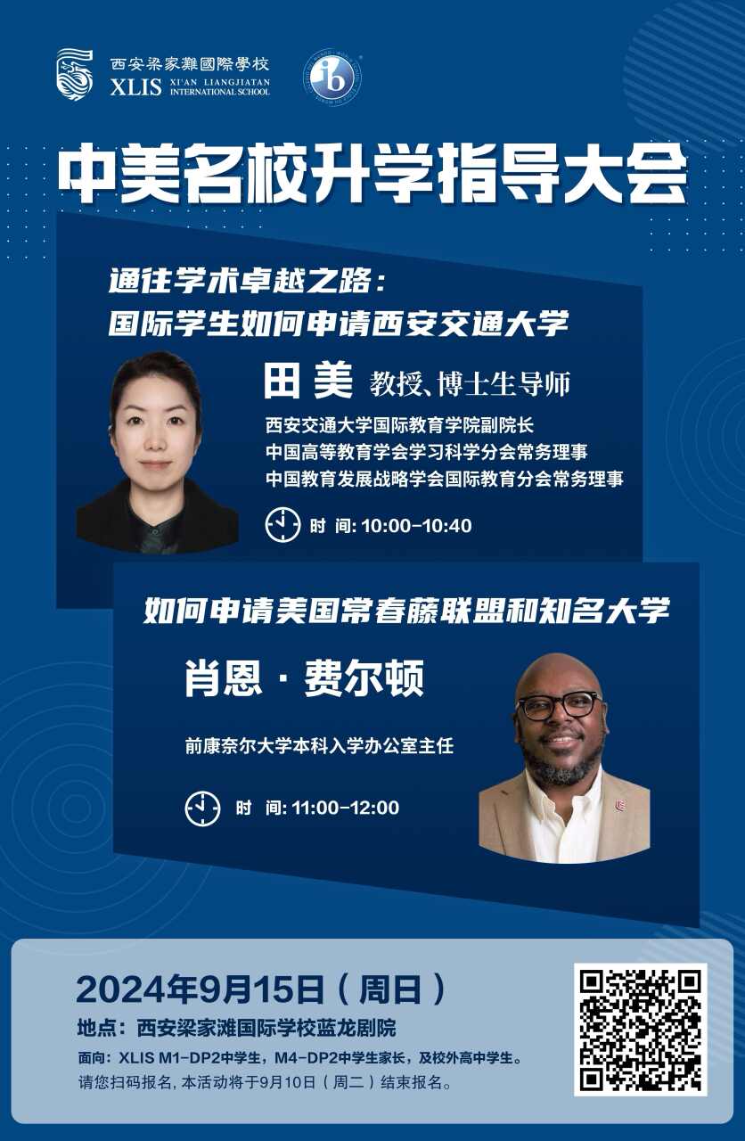 西安梁家滩国际学校中美名校升学指导大会