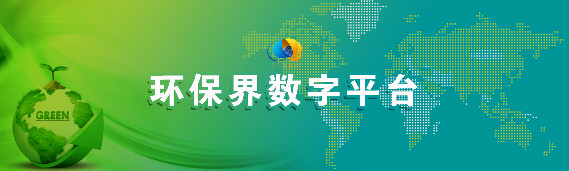 环保界数字平台