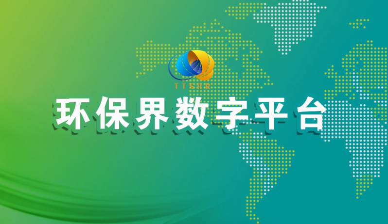 环保界数字平台