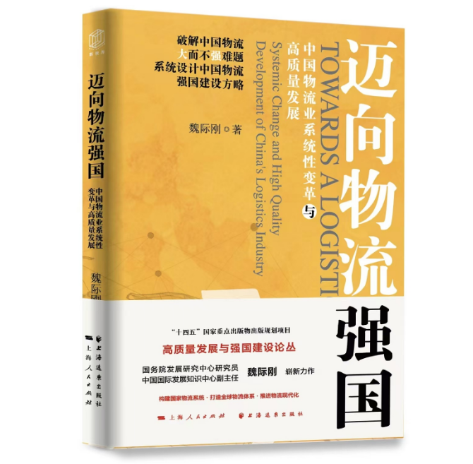 《迈向物流强国——中国物流业系统性变革与高质量发展》：俯瞰现代化全局  洞见系统性变革