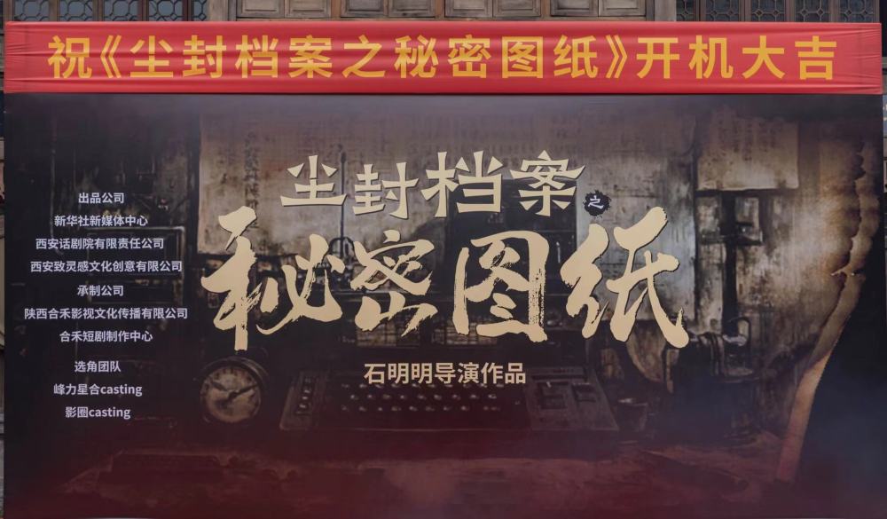 “反特+刑侦”题材微短剧 《尘封档案之秘密图纸》开机