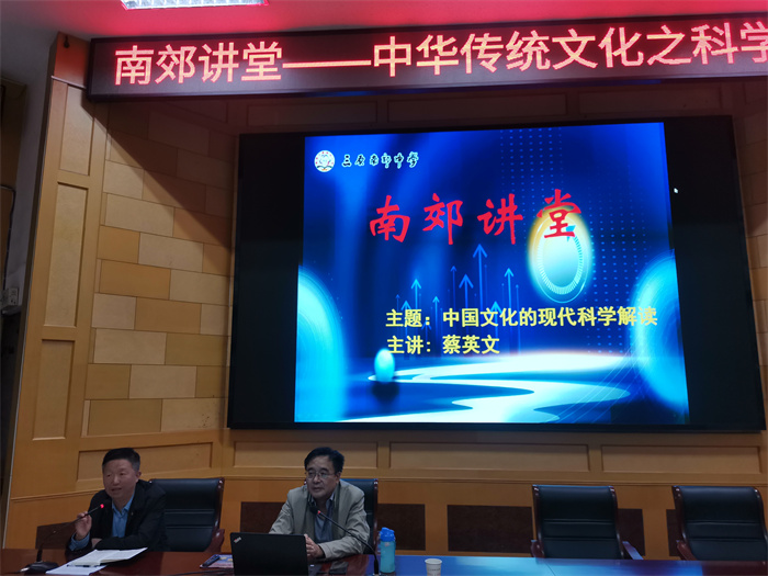 蔡英文：中国传统文化之科学阐释