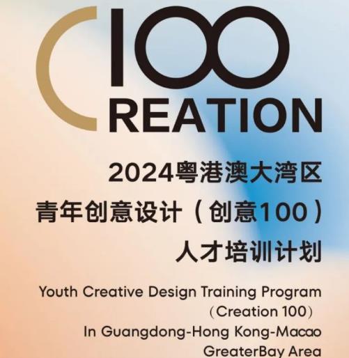 2024粤港澳大湾区青年创意设计（创意100）人才培训计划在云南丽江开班