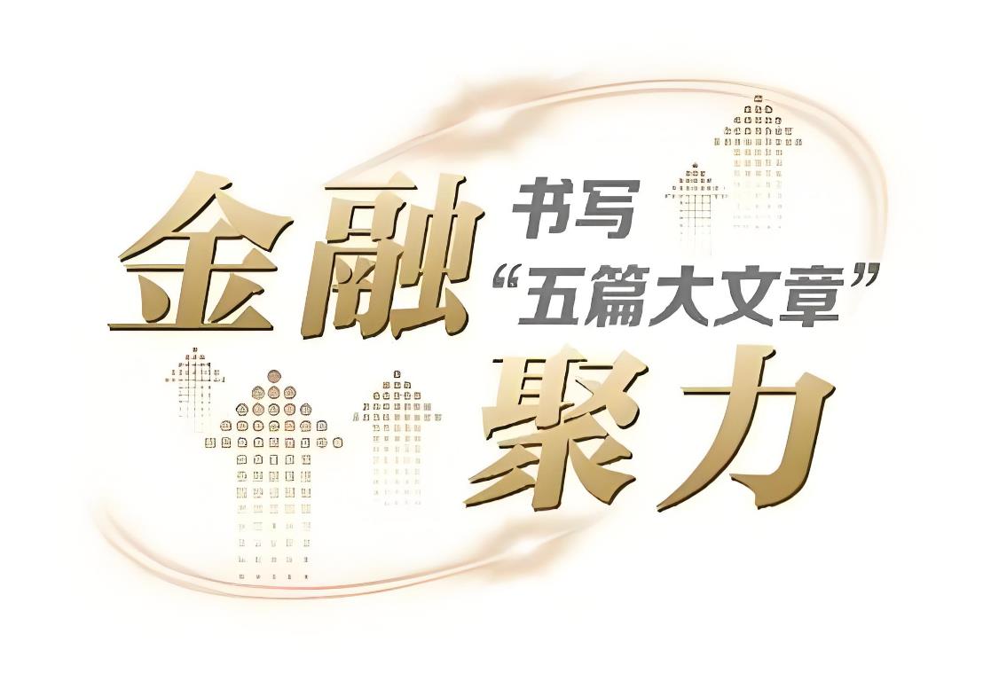 执“为民”之笔  倾力做好“五篇大文章”