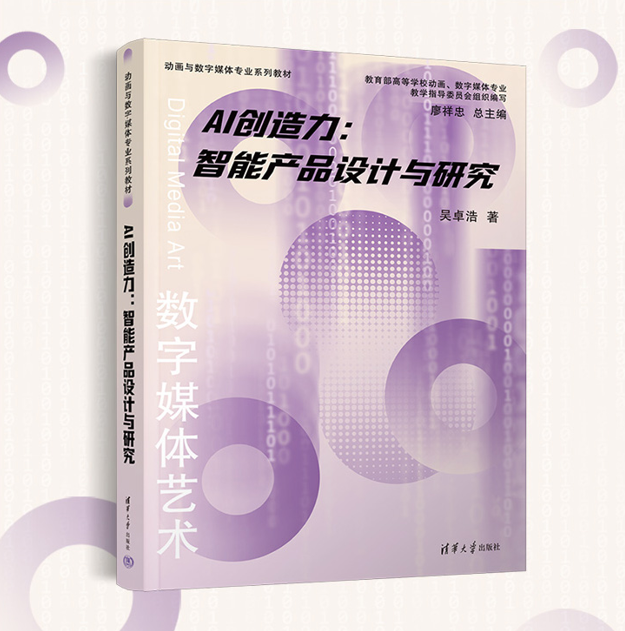《AI创造力——智能产品设计与研究》序言篇