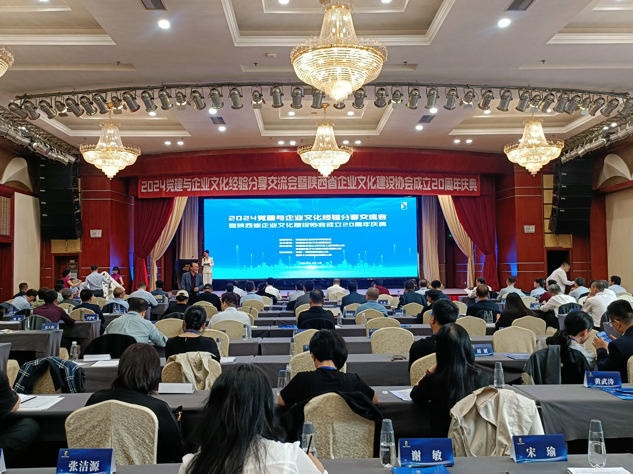 陕西省企业文化建设协会成立20周年庆典大会在西安召开