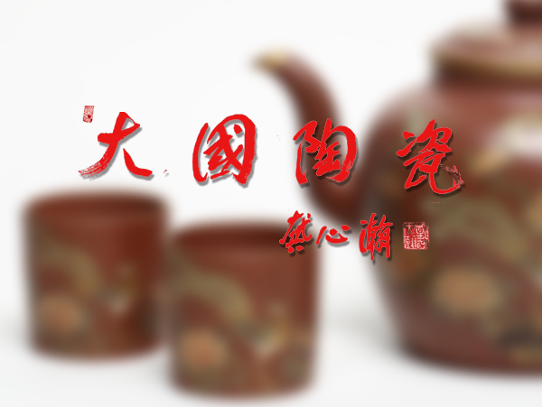 培育文化贸易竞争新优势 推动“大国陶瓷”走向世界