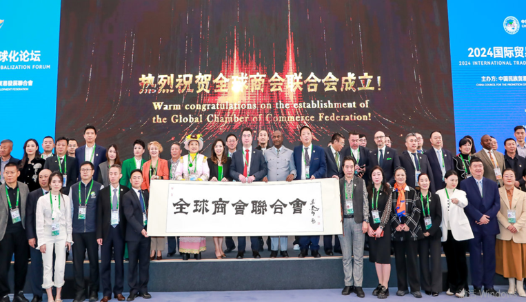 全球商会联合会宣告成立 2024国际贸易和经济全球化论坛召开