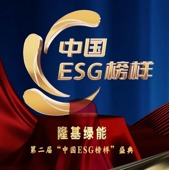 隆基成为“中国ESG榜样企业”，为光伏行业唯一入选企业