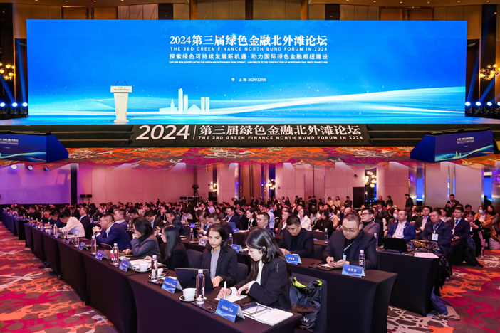 2024第三届绿色金融北外滩论坛成功举办