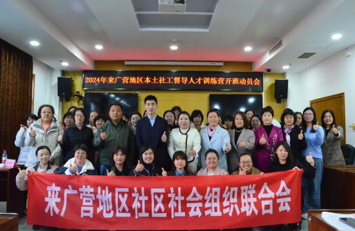深耕本土·精育督导 来广营地区打造专业化社工人才成长生态链
