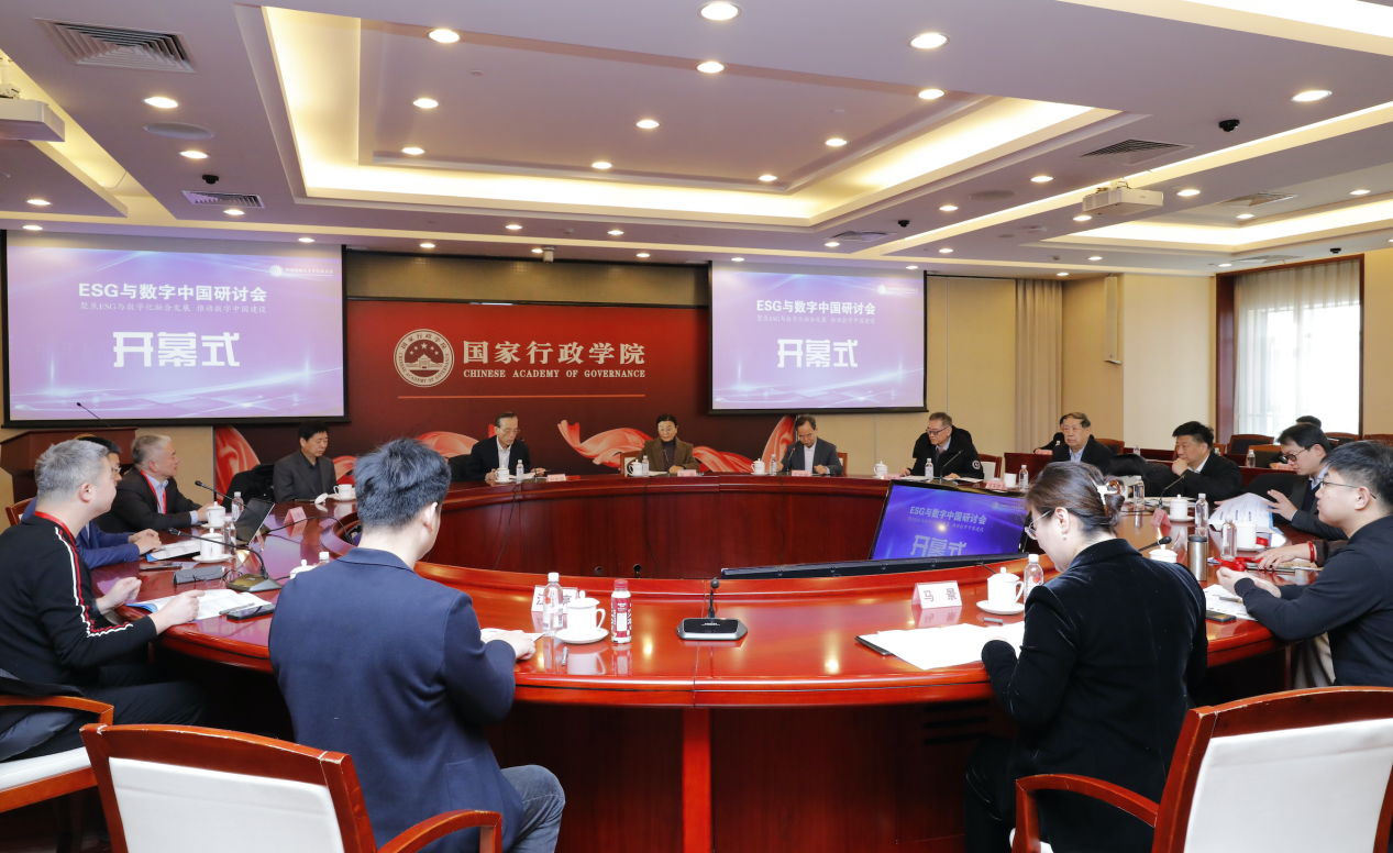 聚焦ESG与数字化融合发展 ESG与数字中国研讨会成功举办