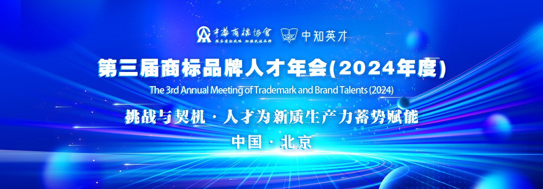  第三届商标品牌人才年会(2024年度）
