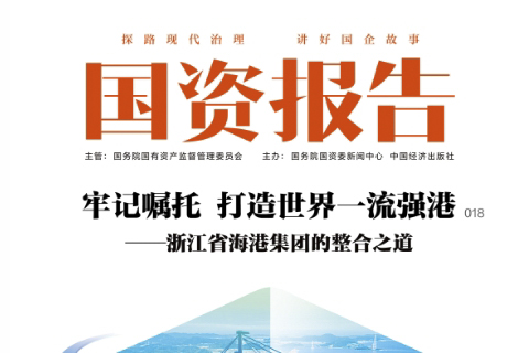 构建中国特色ESG体系——国企深化履责实践 赋能中国ESG体系建设