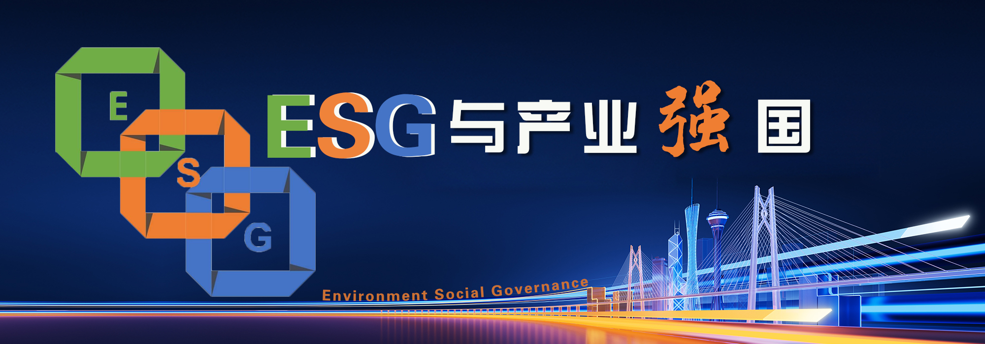 ESG与产业强国平台
