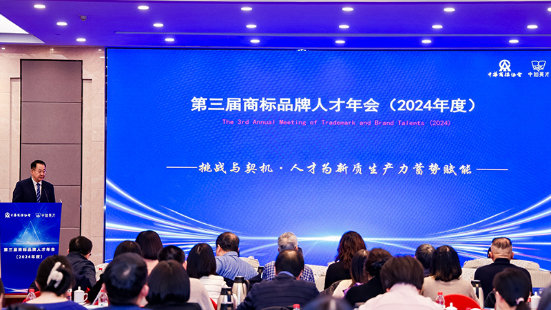 第三届商标品牌人才年会(2024年度）