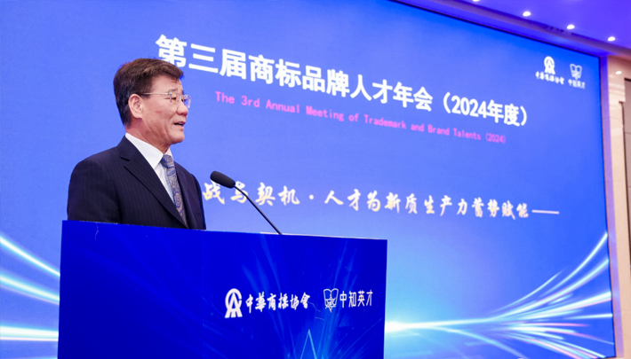  第三届商标品牌人才年会(2024年度）