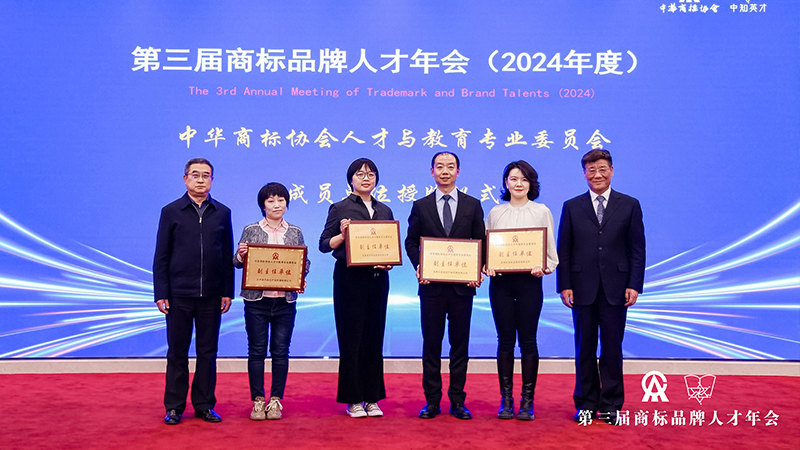 中华商标协会人才与教育专业委员会成员授牌仪式