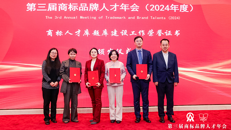 商标人才库专家顾问与特级人才授牌仪式
