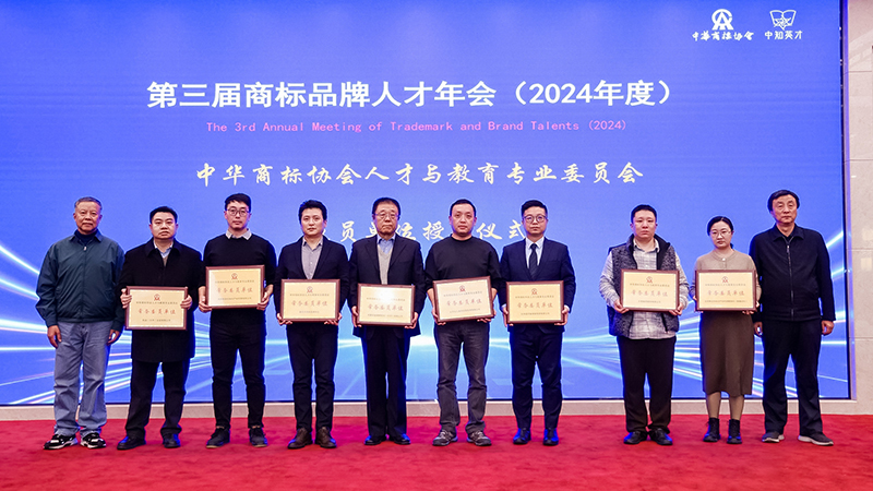 中华商标协会人才与教育专业委员会成员授牌仪式