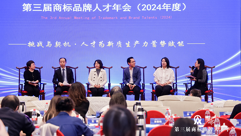 第三届商标品牌人才年会(2024年度）园桌会议