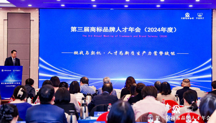  第三届商标品牌人才年会(2024年度）