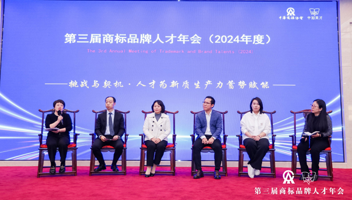 第三届商标品牌人才年会(2024年度）园桌会议