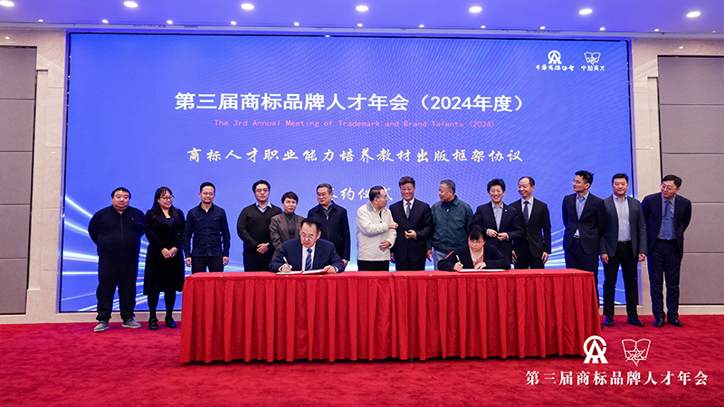 商标人才职业能力培养教材出版框架协议签约仪式