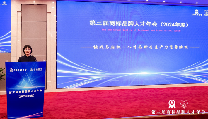  第三届商标品牌人才年会(2024年度）