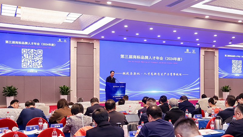 第三届商标品牌人才年会(2024年度）嘉宾介绍与领导致辞