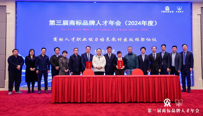 商标人才职业能力培养教材出版框架协议签约仪式