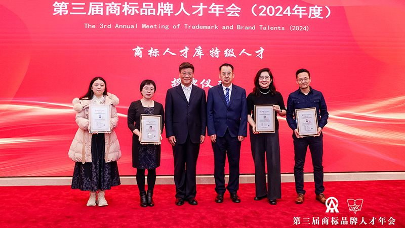 商标人才库专家顾问与特级人才授牌仪式