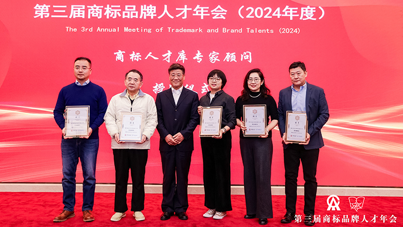 商标人才库专家顾问与特级人才授牌仪式