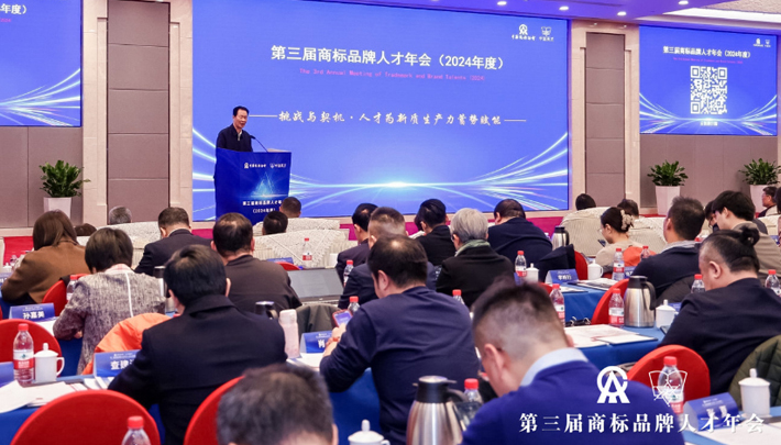  第三届商标品牌人才年会(2024年度）